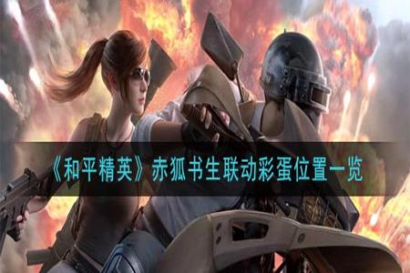 和平精英辅助红狐稳定吗(和平精英辅助非常稳) 和平精英辅助红狐稳定吗(和平精英辅助非常稳)