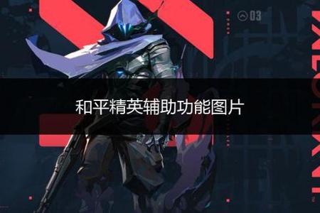 和平精英安卓苹果辅助(和平精英安卓版辅助器) 和平精英安卓苹果辅助(和平精英安卓版辅助器)