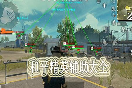 和平精英压强辅助ios(和平精英辅助ios哪个好) 和平精英压强辅助ios(和平精英辅助ios哪个好)