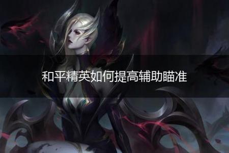 和平精英a扬开辅助瞄准吗(和平精英开辅助瞄准好么) 和平精英a扬开辅助瞄准吗(和平精英开辅助瞄准好么)