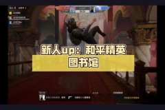 和平精英图书馆外挂怎么卡（和平精英图书馆怎么卡视角）