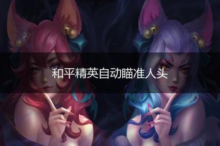 和平精英自瞄辅助器苹果(和平精英自瞄辅助器) 和平精英自瞄辅助器苹果(和平精英自瞄辅助器)