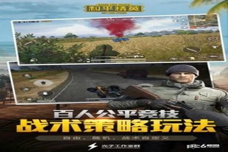 和平精英免费辅助哪里下载app(和平精英辅助在哪里可以下载) 和平精英免费辅助哪里下载app(和平精英辅助在哪里可以下载)