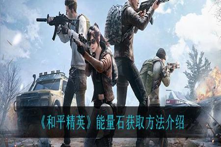 腾讯手游和平精英辅助(腾讯手游和平精英怎么玩) 腾讯手游和平精英辅助(腾讯手游和平精英怎么玩)