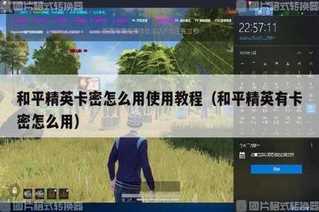 和平精英 外挂软件有哪些(和平精英外挂软件一共有哪些) 和平精英 外挂软件有哪些(和平精英外挂软件一共有哪些)