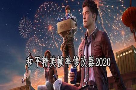 和平精英辅助制作网站有哪些(和平精英辅助软件有哪些) 和平精英辅助制作网站有哪些(和平精英辅助软件有哪些)