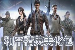 和平精英的辅助人物有哪些（和平精英隐身的人物有哪些）