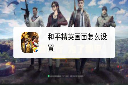 和平精英如何打辅助教学(和平精英如何打好辅助) 和平精英如何打辅助教学(和平精英如何打好辅助)