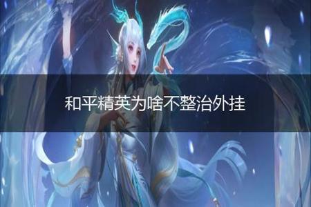 和平精英手机外挂辅助(和平精英外挂辅助器) 和平精英手机外挂辅助(和平精英外挂辅助器)