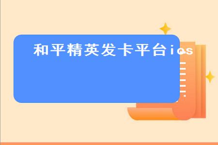 和平精英外挂脚本ios(和平精英外挂脚本) 和平精英外挂脚本ios(和平精英外挂脚本)